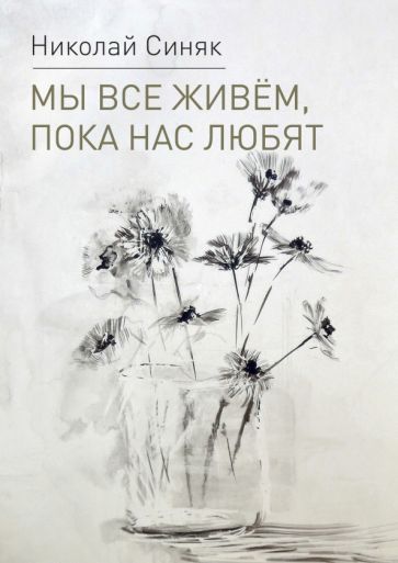 Обложка книги "Синяк: Мы все живем, пока нас любят"