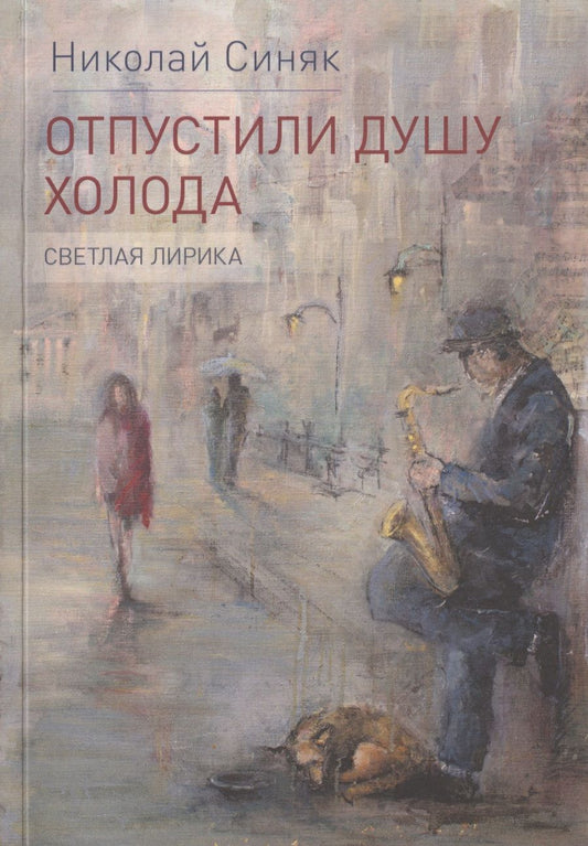 Обложка книги "Синяк: Отпустили душу холода. Светлая лирика"