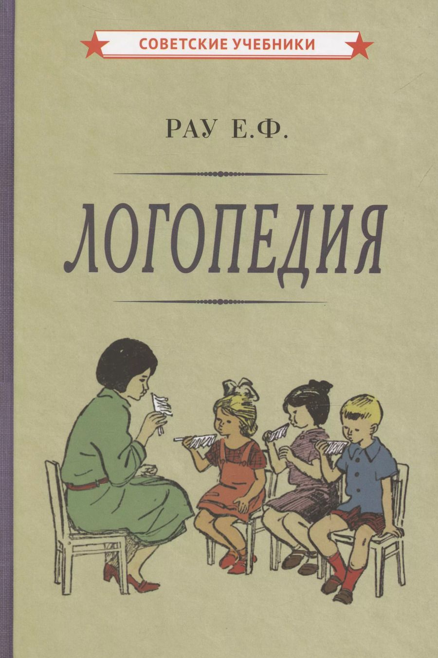 Обложка книги "Синяк, Рау: Логопедия. Пособие для студентов и воспитателей [1969]"