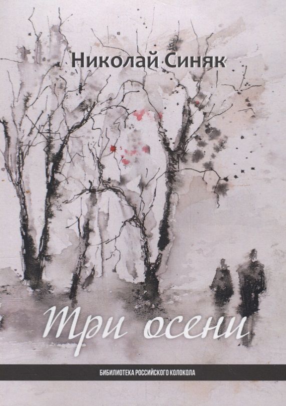 Обложка книги "Синяк: Три осени"