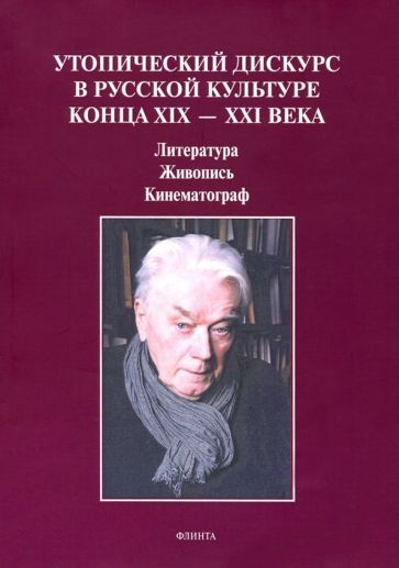Обложка книги "Синякова, Ковтун, Степанова: Утопический дискурс в русской культуре конца ХIХ-ХХI века"