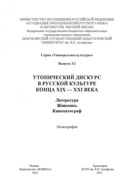Фотография книги "Синякова, Ковтун, Степанова: Утопический дискурс в русской культуре конца ХIХ-ХХI века"