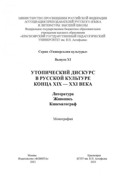 Фотография книги "Синякова, Ковтун, Степанова: Утопический дискурс в русской культуре конца ХIХ-ХХI века"