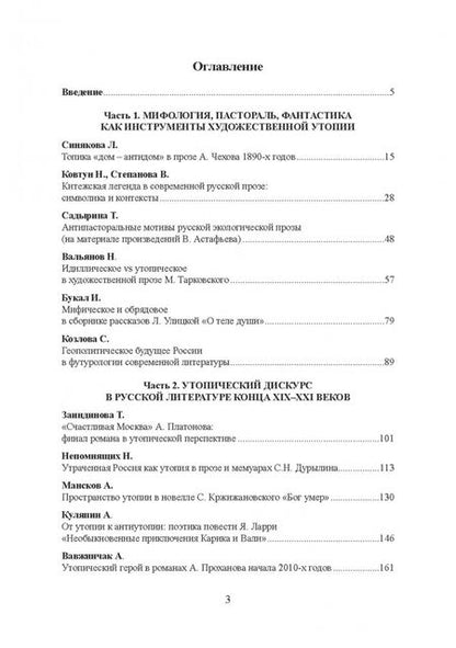 Фотография книги "Синякова, Ковтун, Степанова: Утопический дискурс в русской культуре конца ХIХ-ХХI века"