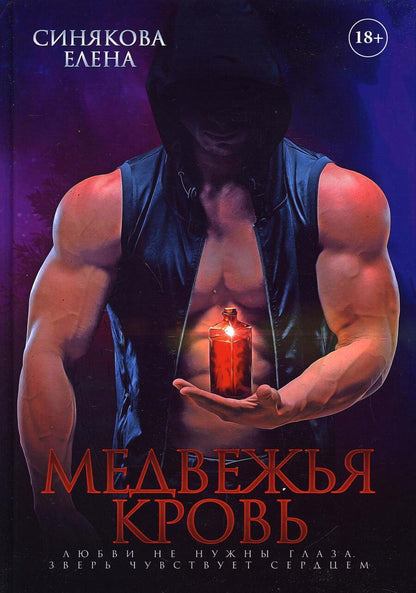 Обложка книги "Синякова: Медвежья кровь"