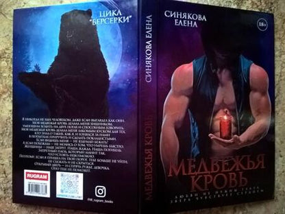 Фотография книги "Синякова: Медвежья кровь"