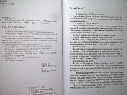 Фотография книги "Синякова: Медвежья кровь"