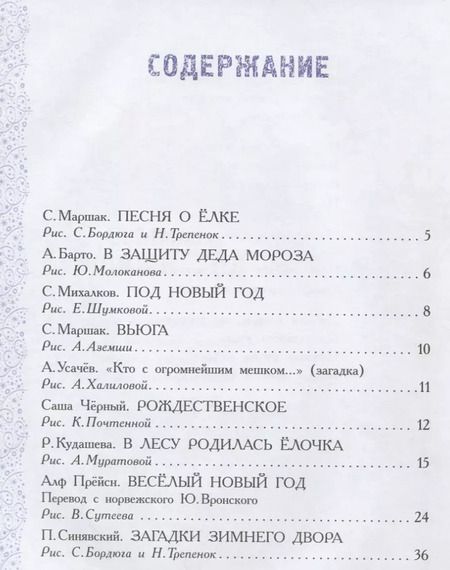 Фотография книги "Синявский, Барто, Маршак: Волшебные новогодние стихи, песенки, игралки: стихи, песенки, загадки, игралки"