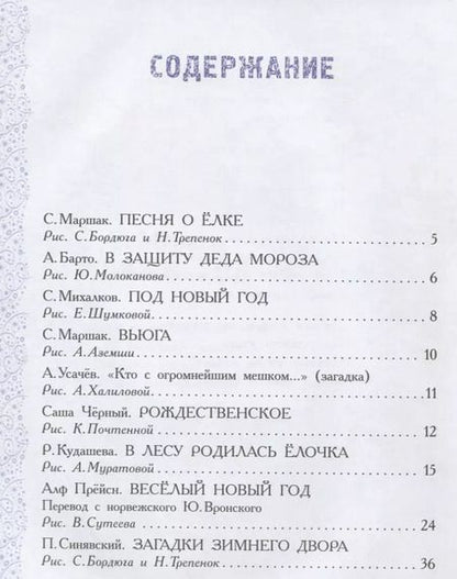 Фотография книги "Синявский, Барто, Маршак: Волшебные новогодние стихи, песенки, игралки: стихи, песенки, загадки, игралки"