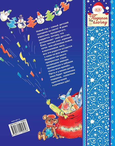 Фотография книги "Синявский, Барто, Маршак: Волшебные новогодние стихи, песенки, игралки: стихи, песенки, загадки, игралки"