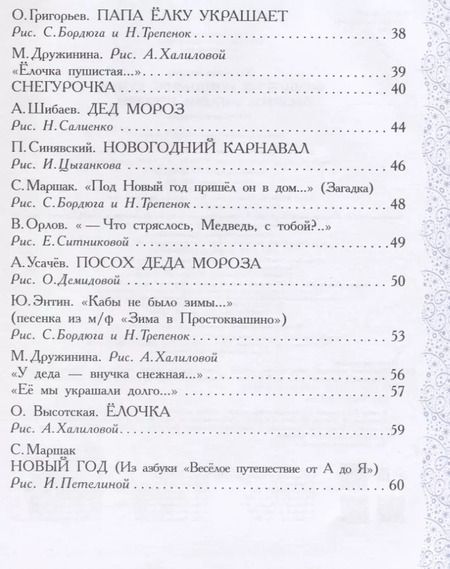 Фотография книги "Синявский, Барто, Маршак: Волшебные новогодние стихи, песенки, игралки: стихи, песенки, загадки, игралки"