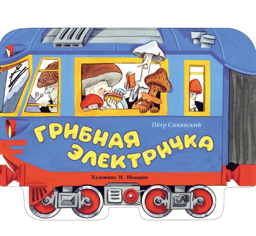 Обложка книги "Синявский: Грибная электричка"