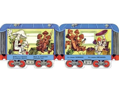 Фотография книги "Синявский: Грибная электричка"