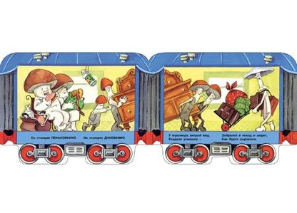 Фотография книги "Синявский: Грибная электричка"