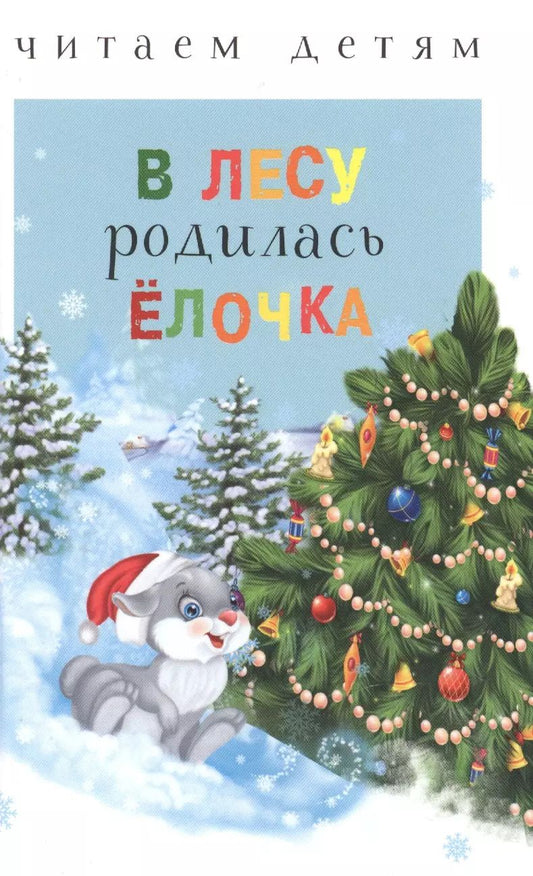 Обложка книги "Синявский, Кудашева, Коваль: В лесу родилась ёлочка"