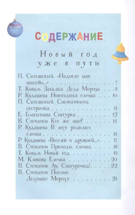 Фотография книги "Синявский, Кудашева, Коваль: В лесу родилась ёлочка"
