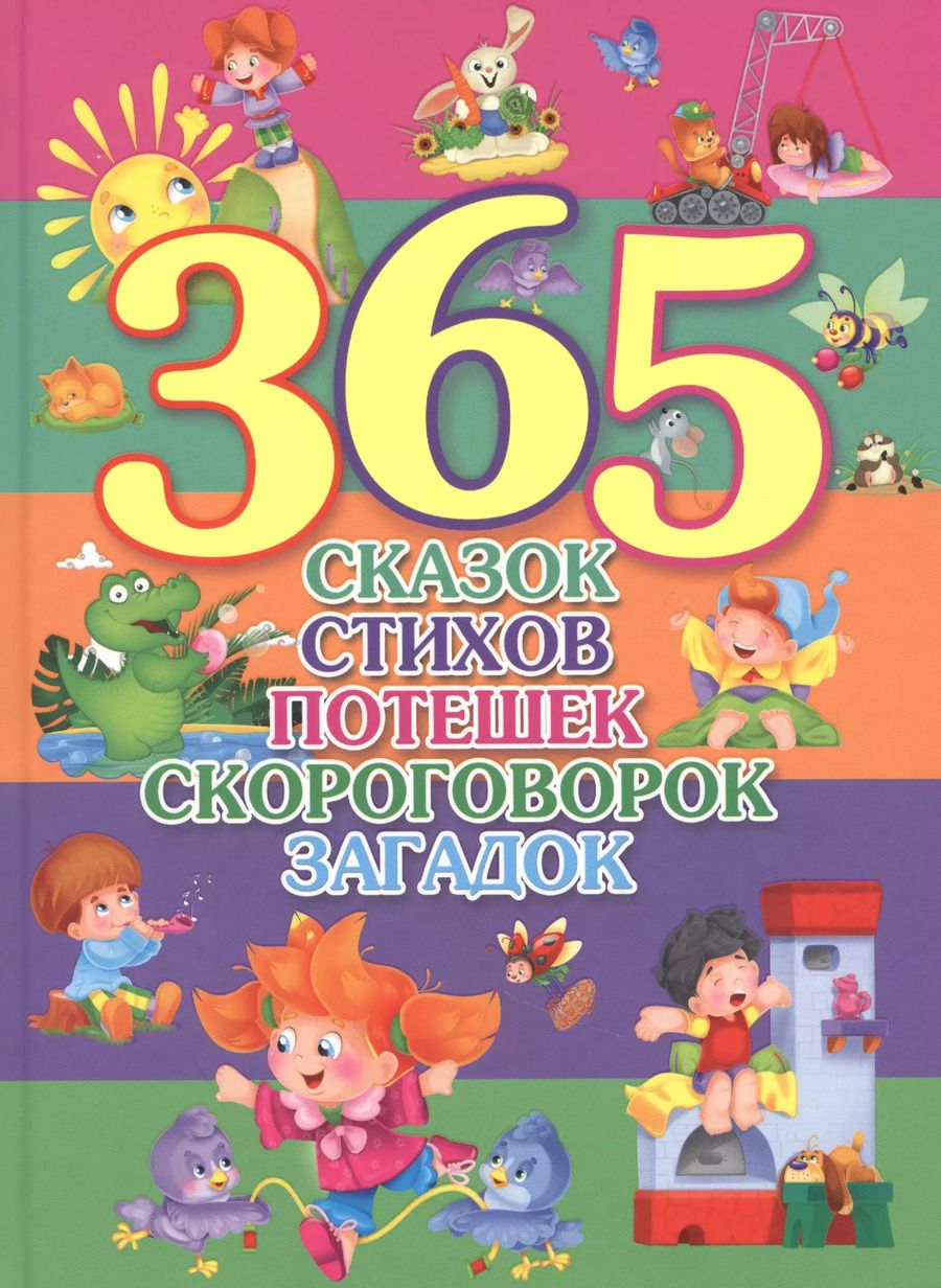 Обложка книги "Синявский, Кушак, Берестов: 365 Сказок, стихов, потешек, скороговорок, загадок"