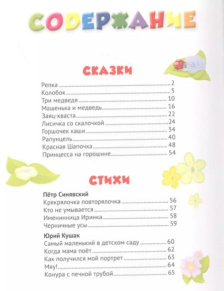 Фотография книги "Синявский, Кушак, Берестов: 365 Сказок, стихов, потешек, скороговорок, загадок"