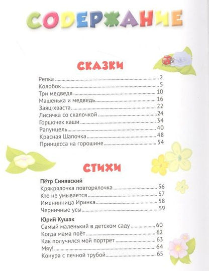 Фотография книги "Синявский, Кушак, Берестов: 365 Сказок, стихов, потешек, скороговорок, загадок"