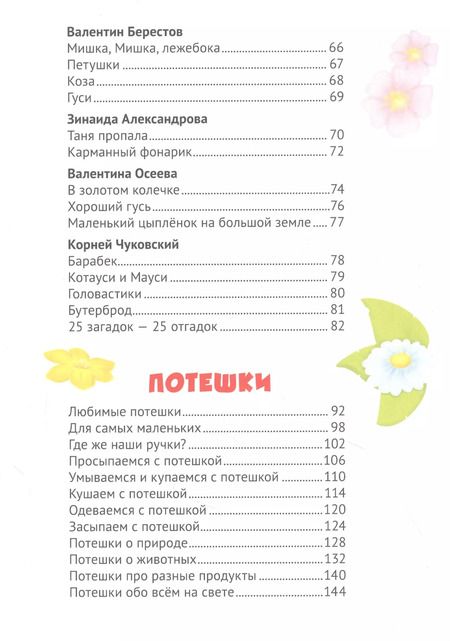 Фотография книги "Синявский, Кушак, Берестов: 365 Сказок, стихов, потешек, скороговорок, загадок"