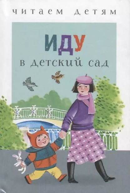 Обложка книги "Синявский, Лагздынь, Коваль: Иду в детский сад"