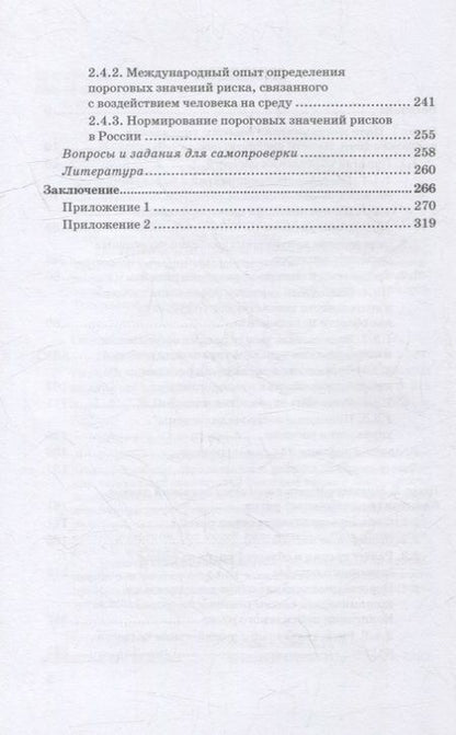Фотография книги "Синявский: Определение и расчет пороговых значений негативных показателей факторов риска. Часть 1"