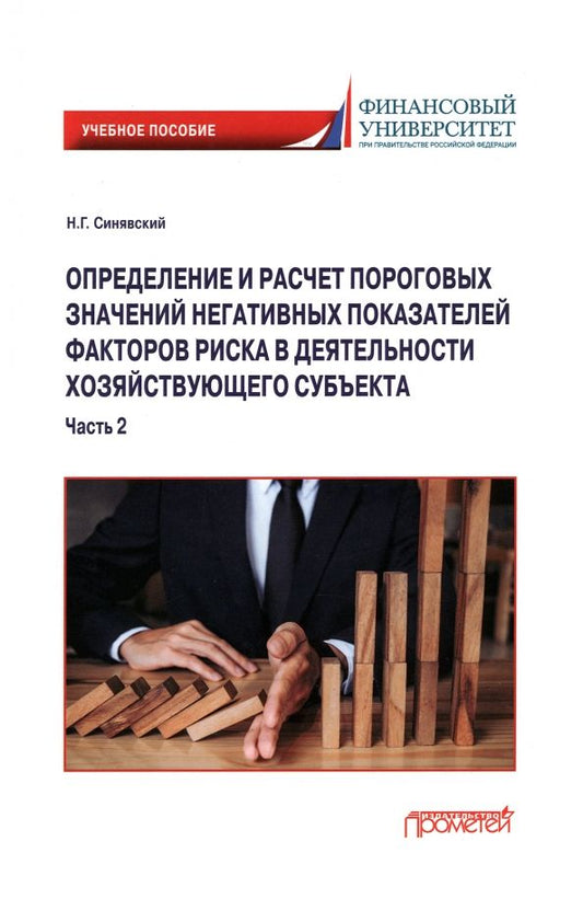 Обложка книги "Синявский: Определение и расчет пороговых значений негативных показателей факторов риска. В 2-х частях. Часть 2"
