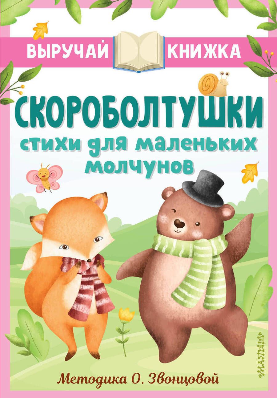 Обложка книги "Синявский, Степанов: Скороболтушки. Стихи для маленьких молчунов"