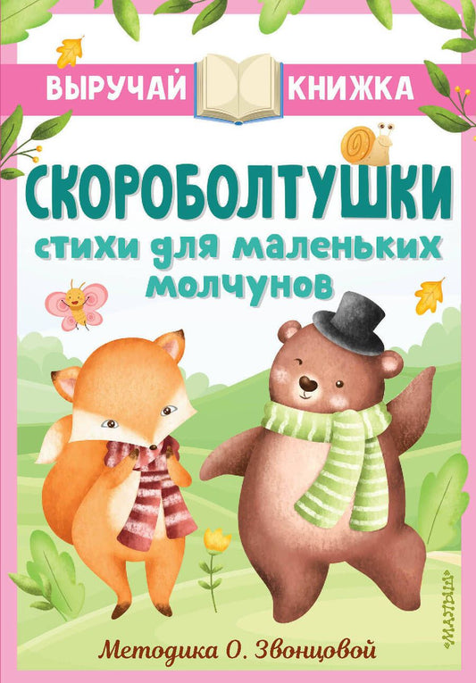 Обложка книги "Синявский, Степанов: Скороболтушки. Стихи для маленьких молчунов"