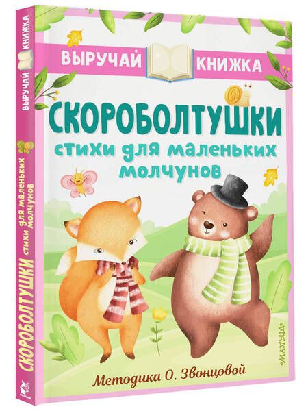 Фотография книги "Синявский, Степанов: Скороболтушки. Стихи для маленьких молчунов"