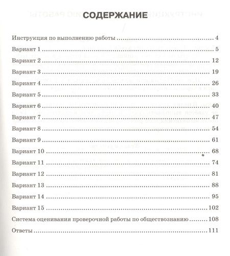 Фотография книги "Синёва, Букринский, Кирьянова-Греф: Обществознание. Всероссийская проверочная работа. 6 класс. Типовые задания. 15 вариантов заданий"