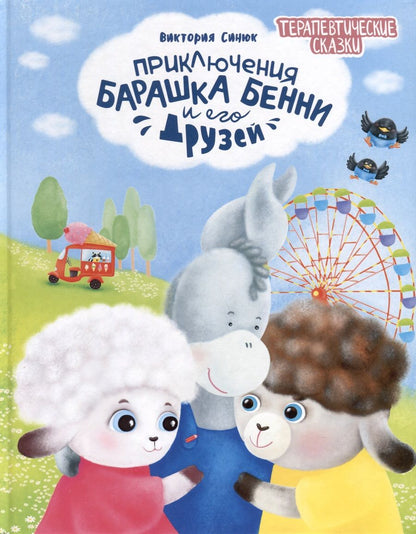 Обложка книги "Синюк: Приключения барашка Бенни и его друзей"