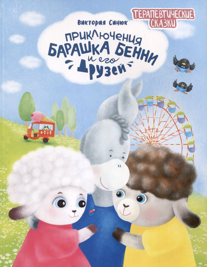 Обложка книги "Синюк: Приключения барашка Бенни и его друзей"