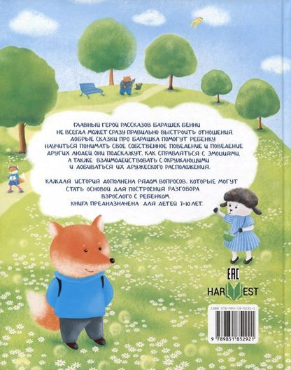 Фотография книги "Синюк: Приключения барашка Бенни и его друзей"