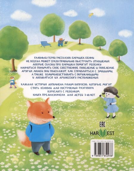 Фотография книги "Синюк: Приключения барашка Бенни и его друзей"