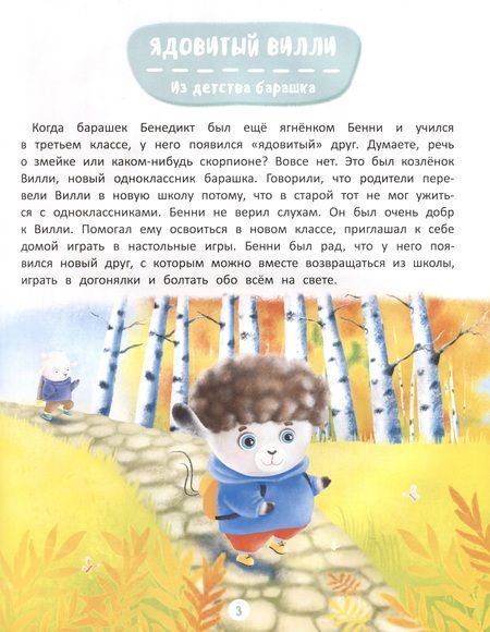 Фотография книги "Синюк: Приключения барашка Бенни и его друзей"