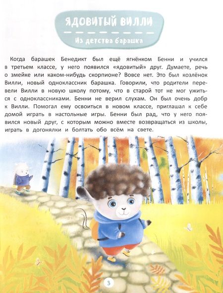 Фотография книги "Синюк: Приключения барашка Бенни и его друзей"