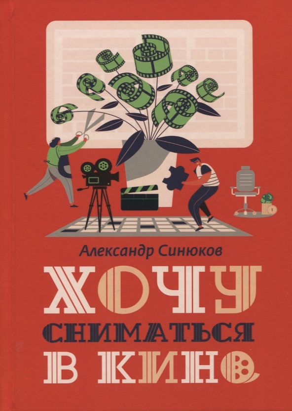 Обложка книги "Синюков: Хочу сниматься в кино"