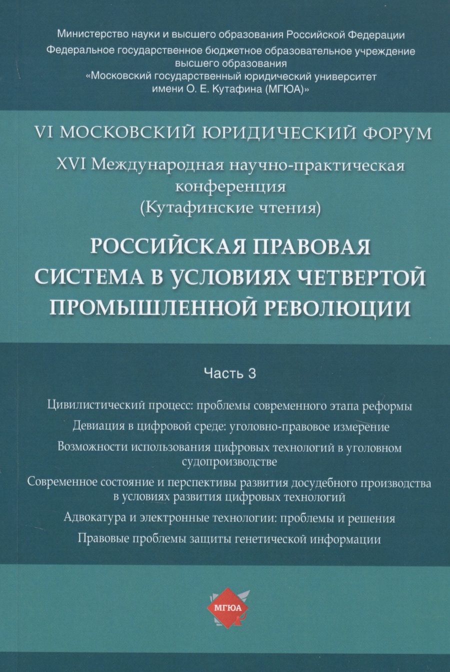 Обложка книги "Синюков: Российская правовая система в условиях четвертой промышленной революции. VI Московский юридический форум. XVI Международная научно-практическая конференция (Кутафинские чтения). В 3-х частях. Часть 3"