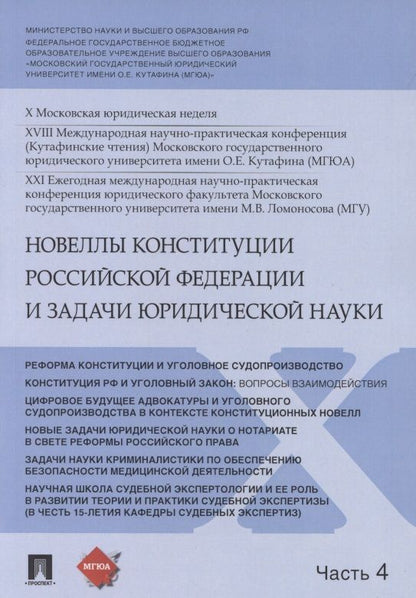 Обложка книги "Синюков Владимир: Новеллы Конституции Российской Федерации и задачи юридической науки. В 5 частях. Часть 4"