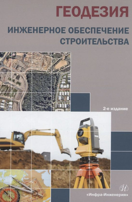 Обложка книги "Синютина, Миколишина, Котова: Геодезия. Инженерное обеспечение строительства. Учебно-методическое пособие"
