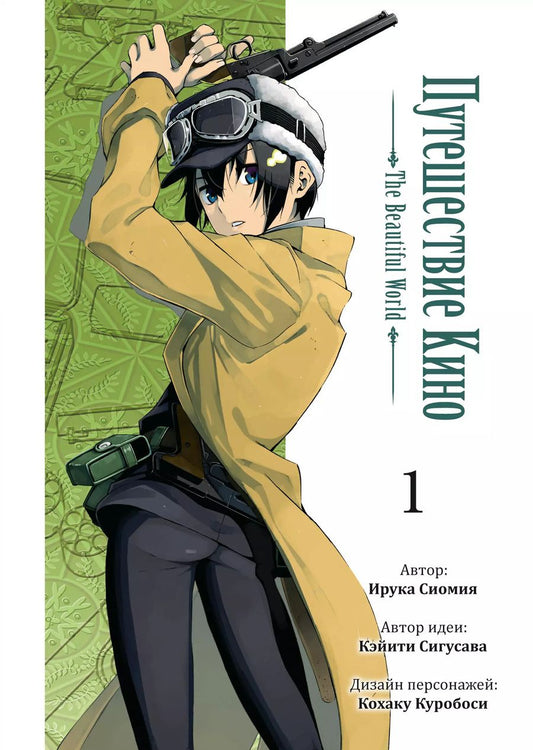 Обложка книги "Сиомия, Сигусава: Путешествие Кино. The Beautiful World. Том 1"
