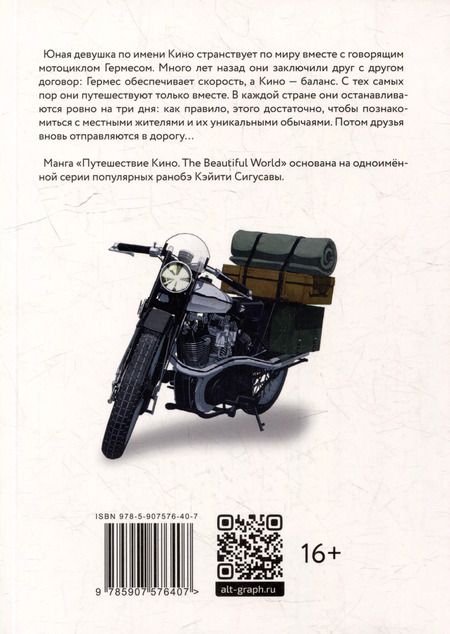 Фотография книги "Сиомия, Сигусава: Путешествие Кино. The Beautiful World. Том 1"