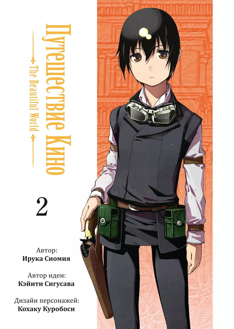 Обложка книги "Сиомия, Сигусава: Путешествие Кино. The Beautiful World. Том 2"