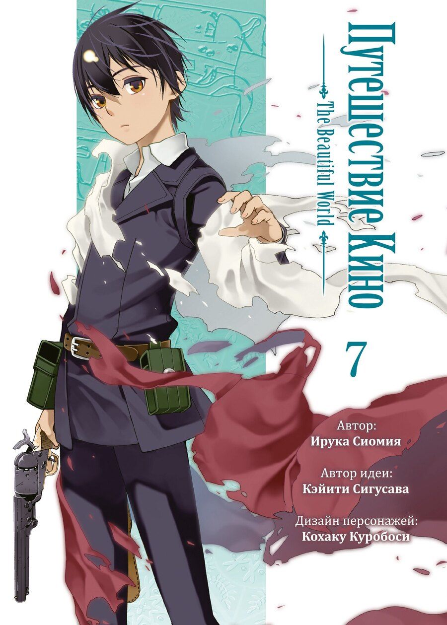 Обложка книги "Сиомия, Сигусава: Путешествие Кино. The Beautiful World. Том 7 (Kino no Tabi). Манга"
