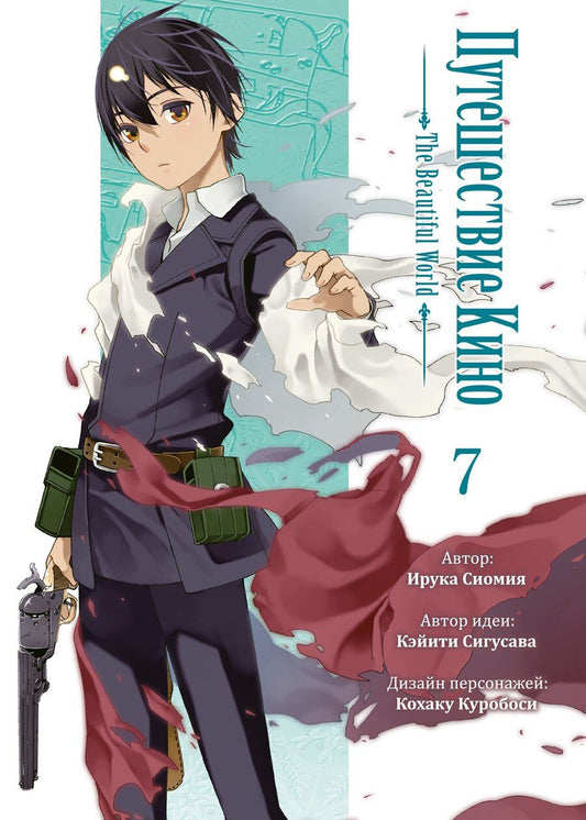 Обложка книги "Сиомия, Сигусава: Путешествие Кино. The Beautiful World. Том 7 (Kino no Tabi). Манга"