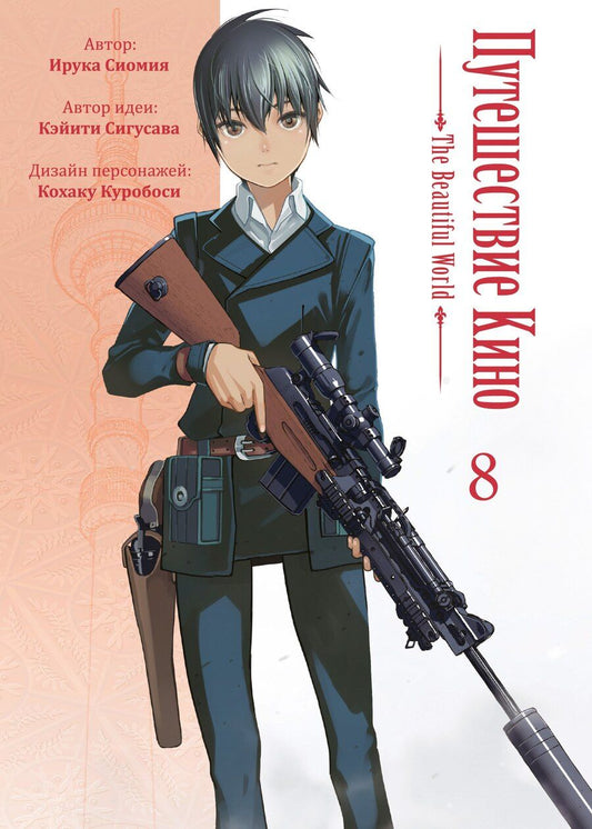 Обложка книги "Сиомия, Сигусава: Путешествие Кино. The Beautiful World. Том 8 (Kino no Tabi). Манга"