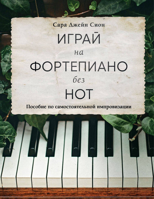 Обложка книги "Сион: Играй на фортепиано без нот. Пособие по самостоятельной импровизации"