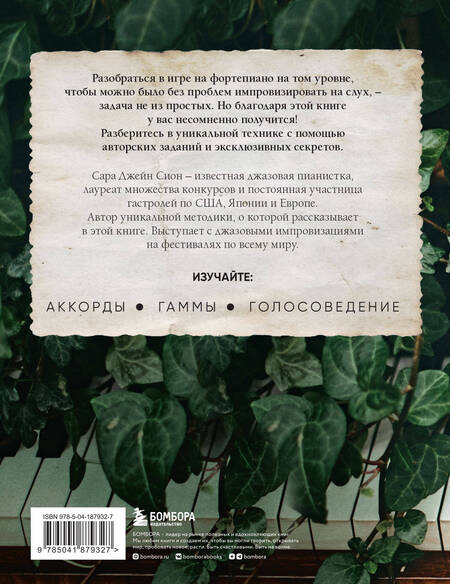 Фотография книги "Сион: Играй на фортепиано без нот. Пособие по самостоятельной импровизации"