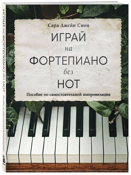 Фотография книги "Сион: Играй на фортепиано без нот. Пособие по самостоятельной импровизации"